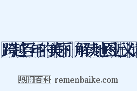 跨越百年的美丽·解读地图近义词是什么意思的图片